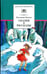 Обложка книги «Сказки и рассказы» — Катаев Валентин Петрович, ISBN 9785080042331