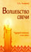 Обложка книги «Волшебство свечи. Чудодейственная сила свечи» — Амирова Елена, ISBN 9785000537619