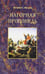 Обложка книги «Нагорная проповедь» — Мюллер Иоганнес, ISBN 9783876674094