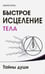 Обложка книги «Быстрое исцеление тела. Тайны души» — Пейчев Николай Валерьевич, ISBN 9785000534816