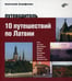 Обложка книги «10 путешествий по Латвии. Путеводитель» — Аграфенин Анатолий, ISBN 9785977536332