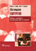 Обложка книги «Наглядная хирургия» — Грейс Пирс, Борлей Нейл, ISBN 9785970437926