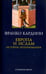 Обложка книги «Европа и ислам. История непонимания» — Кардини Франко, ISBN 9785903445363