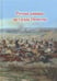 Обложка книги «Русская конница на службе Отечеству», ISBN 9785912151323