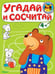 Обложка книги «Угадай и сосчитай. Медвежонок», ISBN 9785465031790