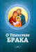 Обложка книги «О Таинстве Брака», ISBN 9785996804764
