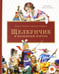 Обложка книги «Щелкунчик и мышиный король» — Гофман Эрнст Теодор Амадей, ISBN 9785445310020