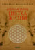 Дополнительное изображение книги «Древняя тайна Цветка Жизни. Том 1-2»