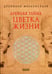 Обложка книги «Древняя тайна Цветка Жизни. Том 1-2» — Мельхиседек Друнвало, ISBN 9785906791603