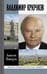 Обложка книги «Владимир Крючков. Время рассудит» — Житнухин Анатолий Петрович, ISBN 9785235039087