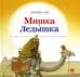 Обложка книги «Мишка-Ледышка» — Соя Антон Владимирович, ISBN 9785445310143
