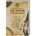 Обложка книги «Остров сокровищ» — Стивенсон Роберт Луис, ISBN 9785990748903