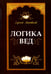 Обложка книги «Логика вед. Тексты, переводы, комментарии» — Матвеев Сергей Александрович, ISBN 9785000536599