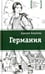 Обложка книги «Германия» — Амраева Аделия, ISBN 9785080054815