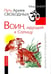 Обложка книги «Путь Ариев Свободных. Воин, идущий к Солнцу. Индия» — Зафар Мир, ISBN 9785000536636
