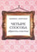 Обложка книги «Четыре способа обрести счастье» — Ланская Марина, ISBN 9785820503078