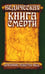 Обложка книги «Древние тексты Вед. Ведическая книга смерти Гаруда-Пурана Сародхара. 5-е изд» — None, ISBN 9785000536575