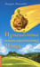 Обложка книги «Путешествие инопланетенка Чака» — Аннаева Л. С., ISBN 9785000536285
