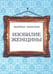 Обложка книги «Изобилие женщины» — Ланская М., ISBN 9785820503085