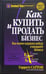 Обложка книги «Как купить и продать бизнес» — Саттон Гарретт, ISBN 9789851502826