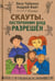 Обложка книги «Скауты. Посторонним вход разрешён» — Чайкина Лиза, Вайт Андрей, ISBN 9785990688322
