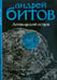 Обложка книги «Империя в четырех измерениях. Империя I. Аптекарский остров» — Битов Андрей Георгиевич, ISBN 9785367008210