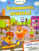Обложка книги «Осторожней, пешеход!», ISBN 9785222250938