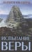 Обложка книги «Испытание веры» — Склярук Лариса Михайловна, ISBN 9785864717332