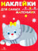 Обложка книги «Наклейки для самых маленьких "Котенок". Выпуск 7» — Маврина Лариса Викторовна, ISBN 9785906889799