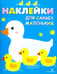 Обложка книги «Наклейки для самых маленьких "Мама-утка". Выпуск 6» — Маврина Лариса Викторовна, ISBN 9785906889782