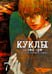 Обложка книги «Куклы. Том 7» — Саки Отоо, Накамура Томоми, ISBN 9785752530616