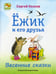 Дополнительное изображение книги «Ёжик и его друзья. Весенние сказки»