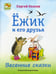 Обложка книги «Ёжик и его друзья. Весенние сказки» — Козлов Сергей Григорьевич, ISBN 9785946667951
