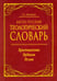 Обложка книги «Англо-русский теологический словарь. Христианство - Иудаизм - Ислам» — Матвеев Сергей Александрович, ISBN 9785000534854