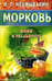 Обложка книги «Морковь. Мифы и реальность» — Неумывакин И.П., ISBN 9785885035255