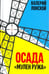 Обложка книги «Осада "Мулен Ружа"» — Лонской Валерий Яковлевич, ISBN 9785911872755