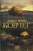 Обложка книги «Ковчег» — Мэйн Дэвид, ISBN 5942789215