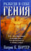 Обложка книги «Разбуди в себе гения» — Портер Патрик К., ISBN 9854834034
