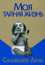 Обложка книги «Моя тайная жизнь» — Дали Сальвадор, ISBN 9789851516205