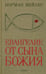 Обложка книги «Евангелие от Сына Божия» — Мейлер Норман, ISBN 9785367008364