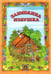 Обложка книги «Заюшкина избушка», ISBN 9785880935246