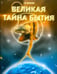 Обложка книги «Великая тайна бытия» — Науменко Георгий Маркович, ISBN 9785934541003