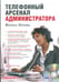 Обложка книги «CD-ROM (MP3). Телефонный арсенал администратора. Аудиокнига», ISBN 9785981243776