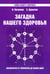 Обложка книги «Загадка нашего здоровья. Книга 7. Физиология от Гиппократа до наших дней» — Петренко Валентина Васильевна, Дерюгин Евгений Евгеньевич, ISBN 9785000536827