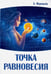 Обложка книги «Точка равновесия» — Муравьев А. В., ISBN 9785426002104