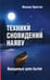 Дополнительное изображение книги «Техники сновидений наяву, или Невидимые цепи бытия»