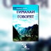 Дополнительное изображение книги «Гималаи говорят. Часть 1»