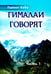Дополнительное изображение книги «Гималаи говорят. Часть 1»