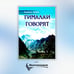 Дополнительное изображение книги «Гималаи говорят. Часть 1»