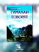 Дополнительное изображение книги «Гималаи говорят. Часть 1»